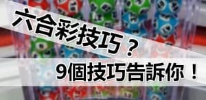 六合彩技巧