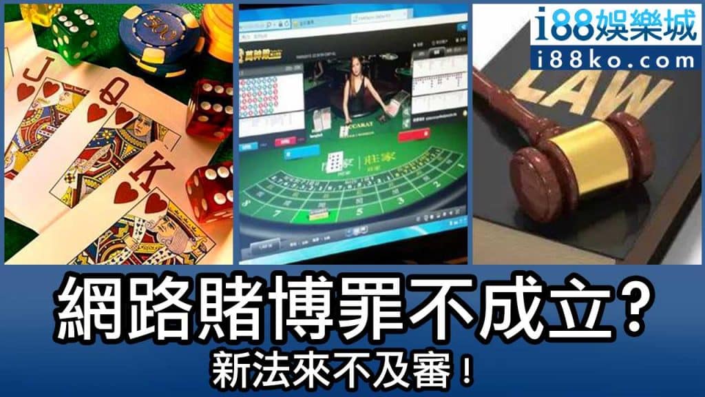 網路賭博罪