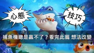 捕魚機玩法