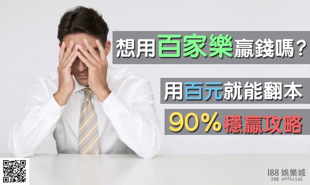 百家樂贏錢