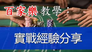 百家樂教學