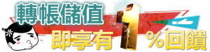 3A娛樂城轉帳儲值1%回饋