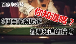 百家樂密技