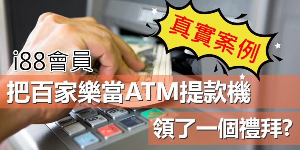 百家樂提款機