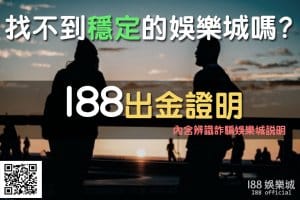 娛樂城出金