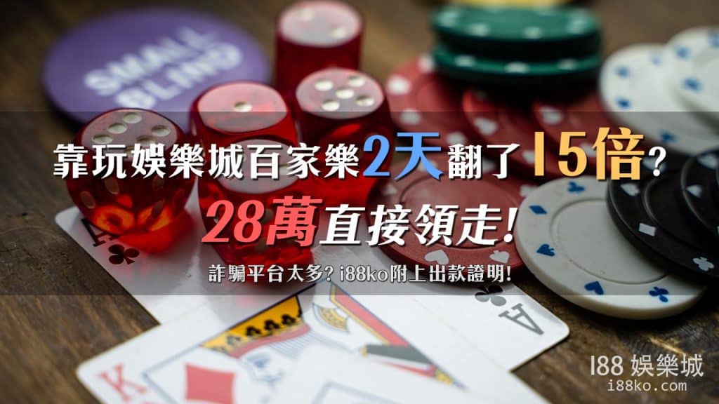 百家樂出款