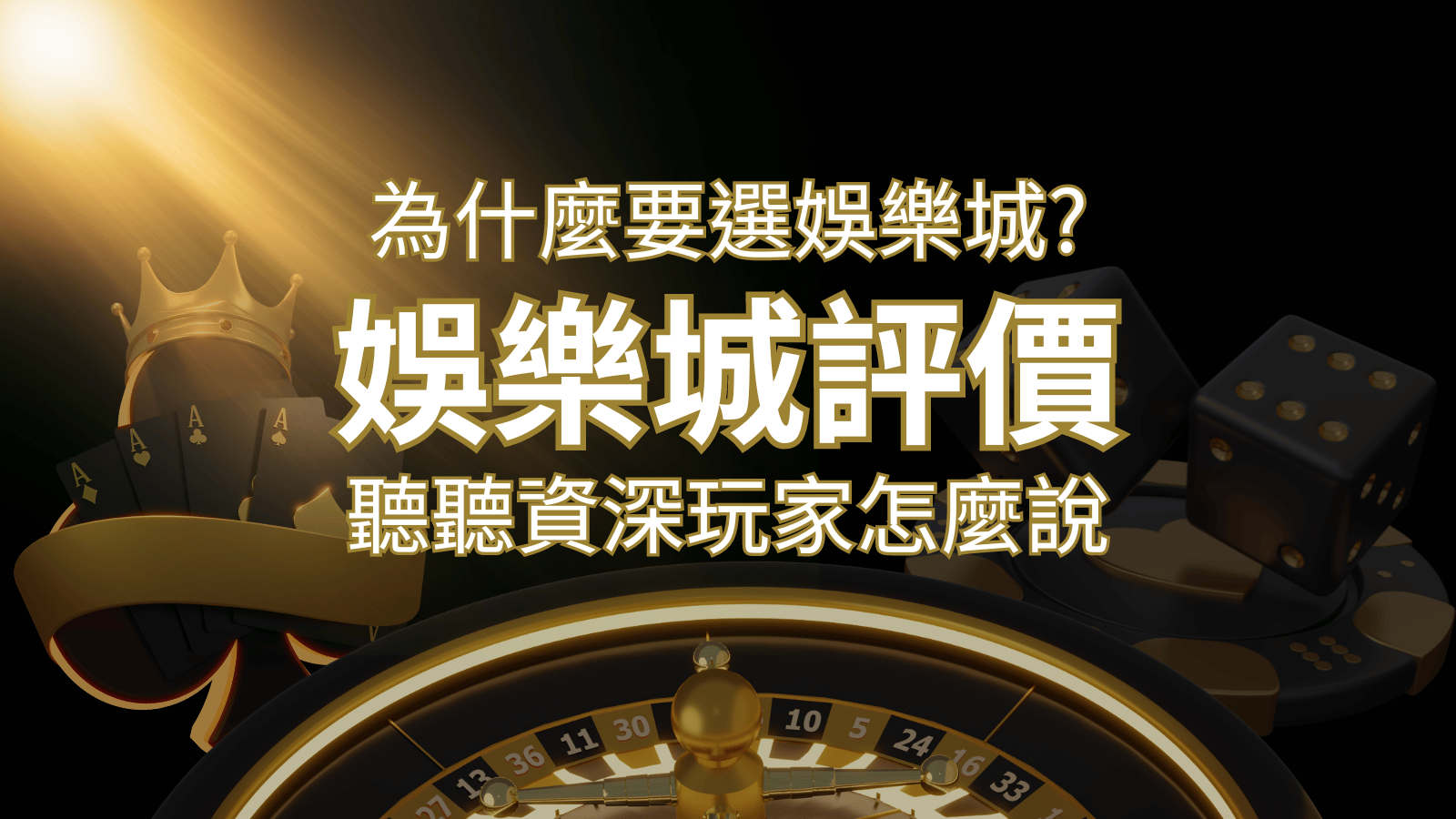 為什麼要選3A娛樂城 ？評價好不好？ 聽聽資深玩家怎麼說&nbsp;| 3A娛樂城 