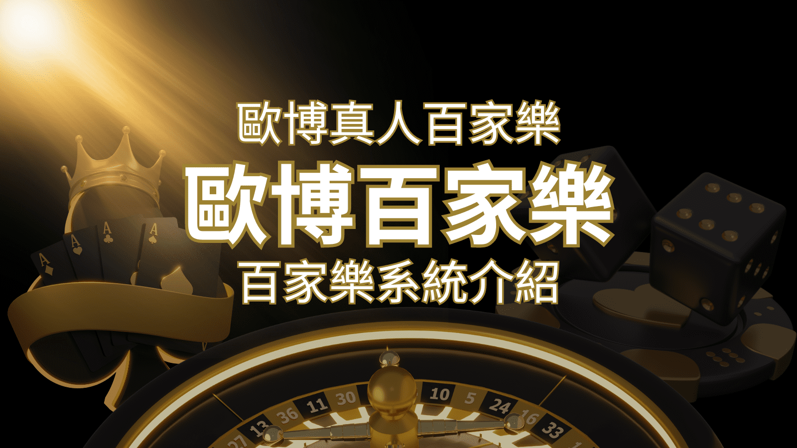 歐博百家樂系統：專業真人百家樂系統，完美融合於歐博娛樂城！&nbsp;| 3A娛樂城 
