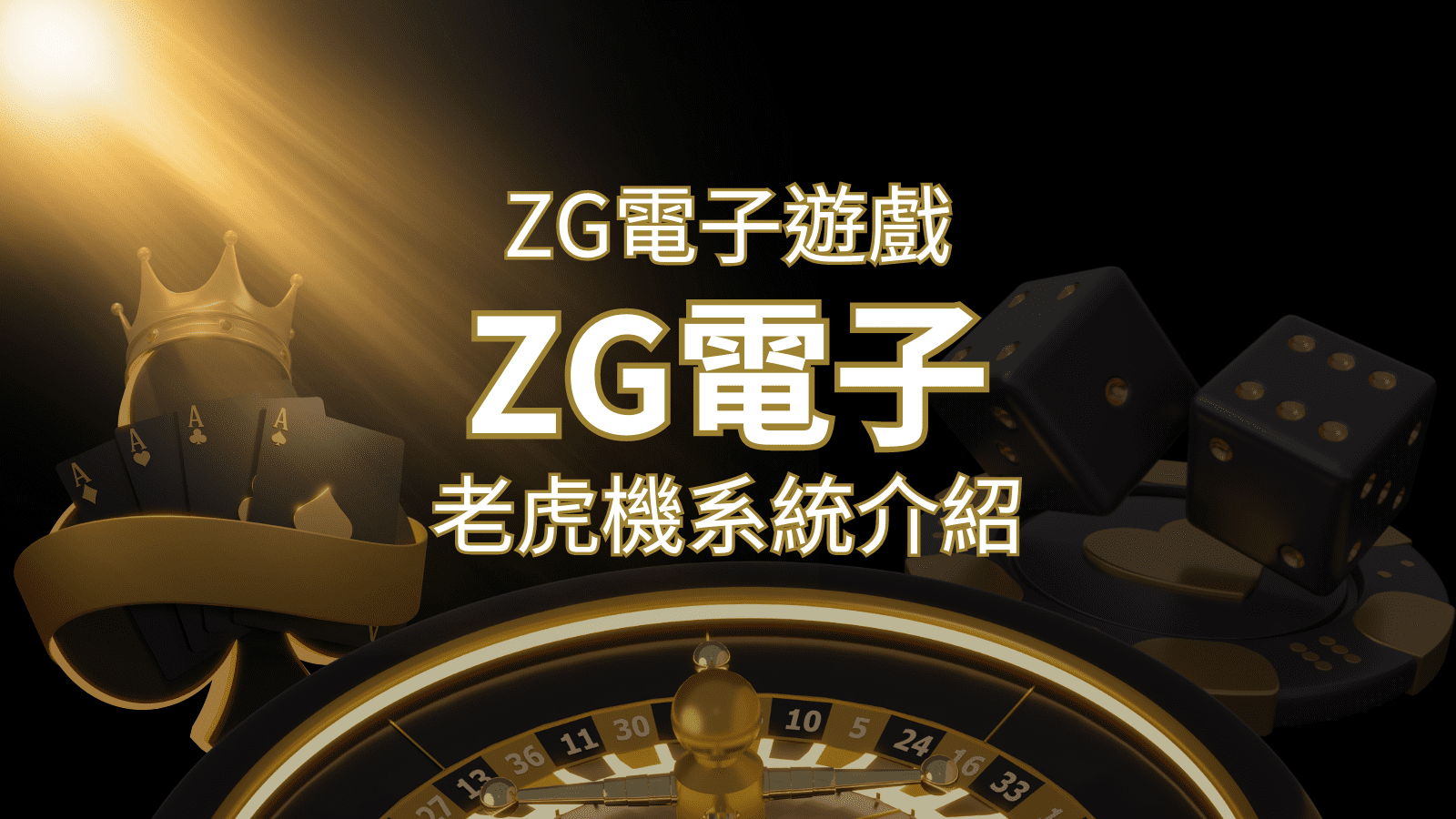 【ZG電子遊戲詳細介紹】探索ZG電子老虎機系統的精彩內容！&nbsp;| 3A娛樂城 