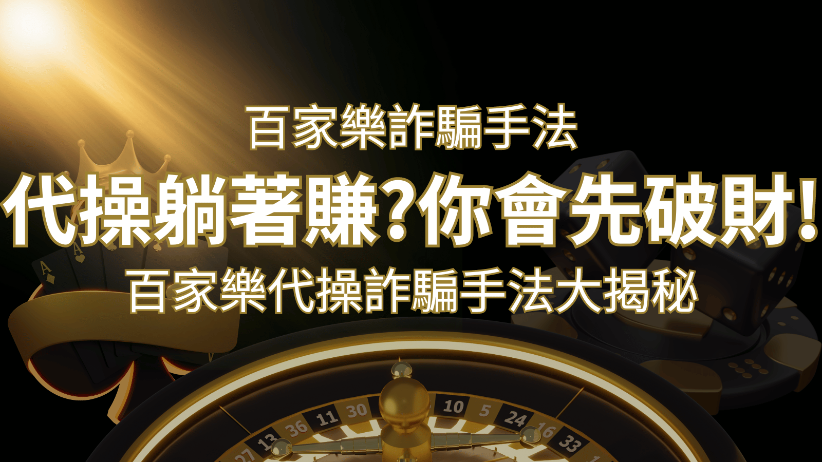 線上娛樂城百家詐騙手法｜百家樂代操詐騙手法大揭秘！躺著賺還是躺著破財？&nbsp;| 3A娛樂城 