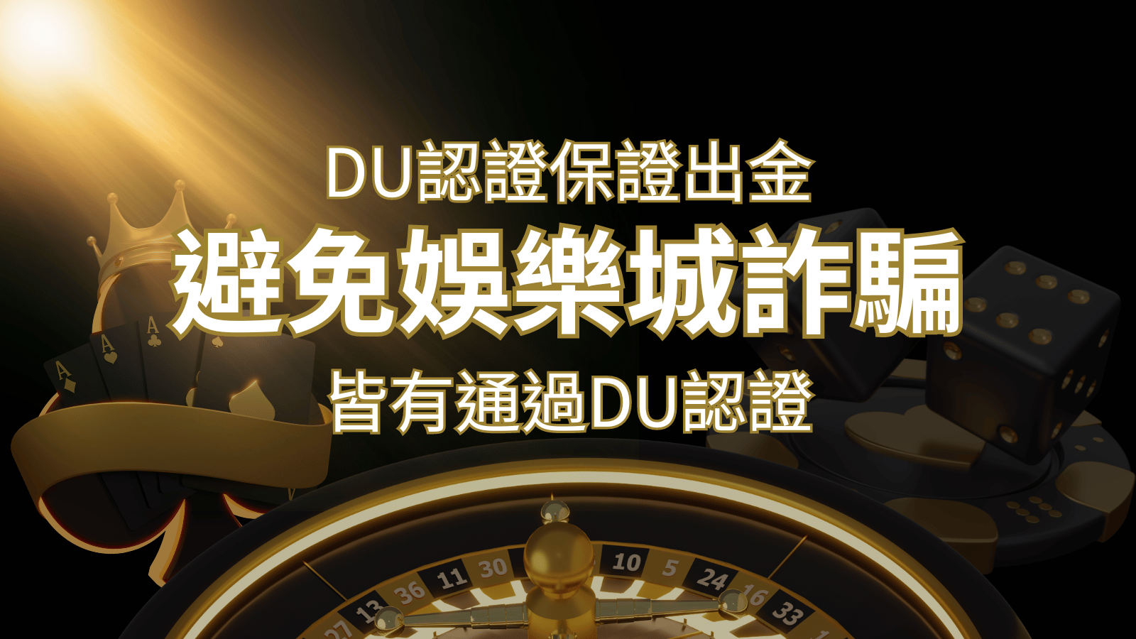 【3A娛樂城 】的博奕遊戲，通過DU認證娛樂城詐騙認證，避免娛樂城詐騙&nbsp;| 3A娛樂城 