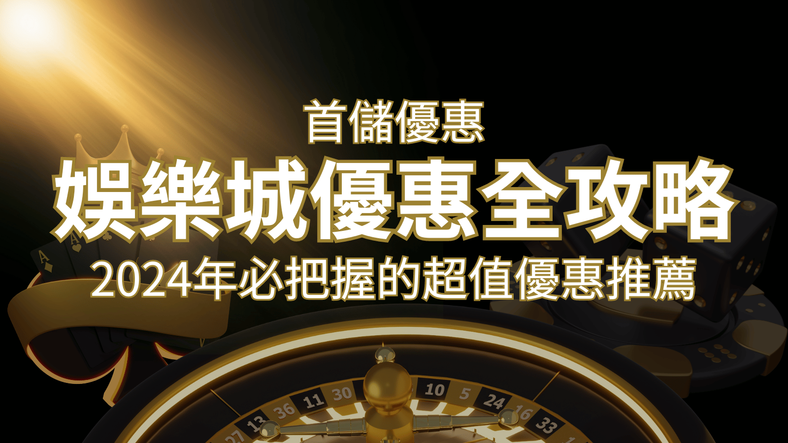 娛樂城首儲優惠全攻略！2024年必把握的超值優惠推薦！&nbsp;| 3A娛樂城 