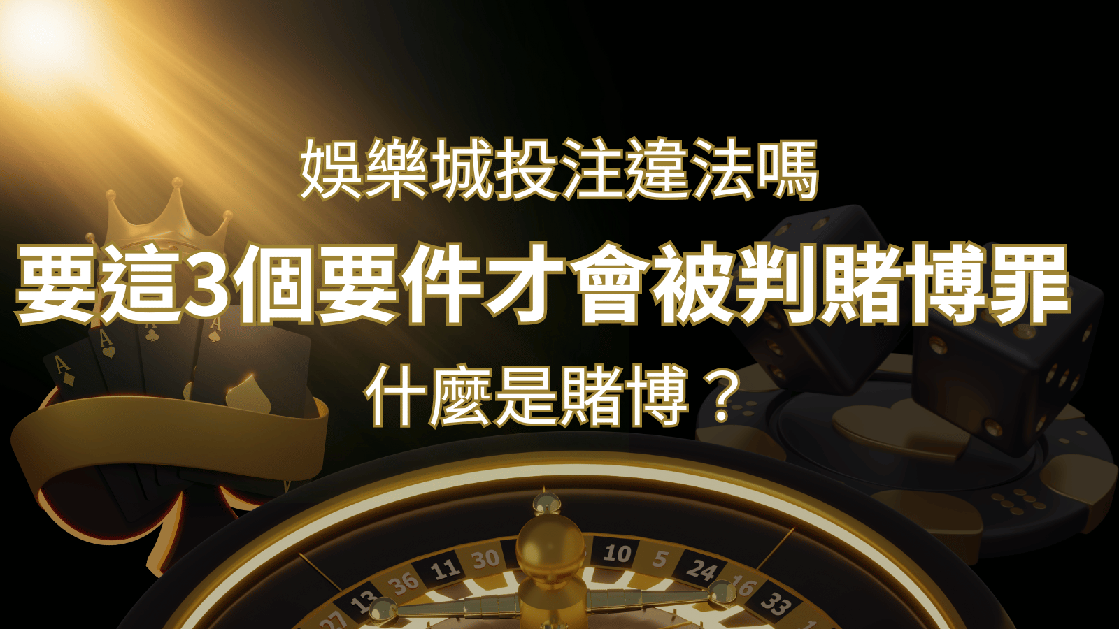 在娛樂城投注賭博遊戲會違法嗎?要這3個要件才會被判賭博罪！&nbsp;| 3A娛樂城 