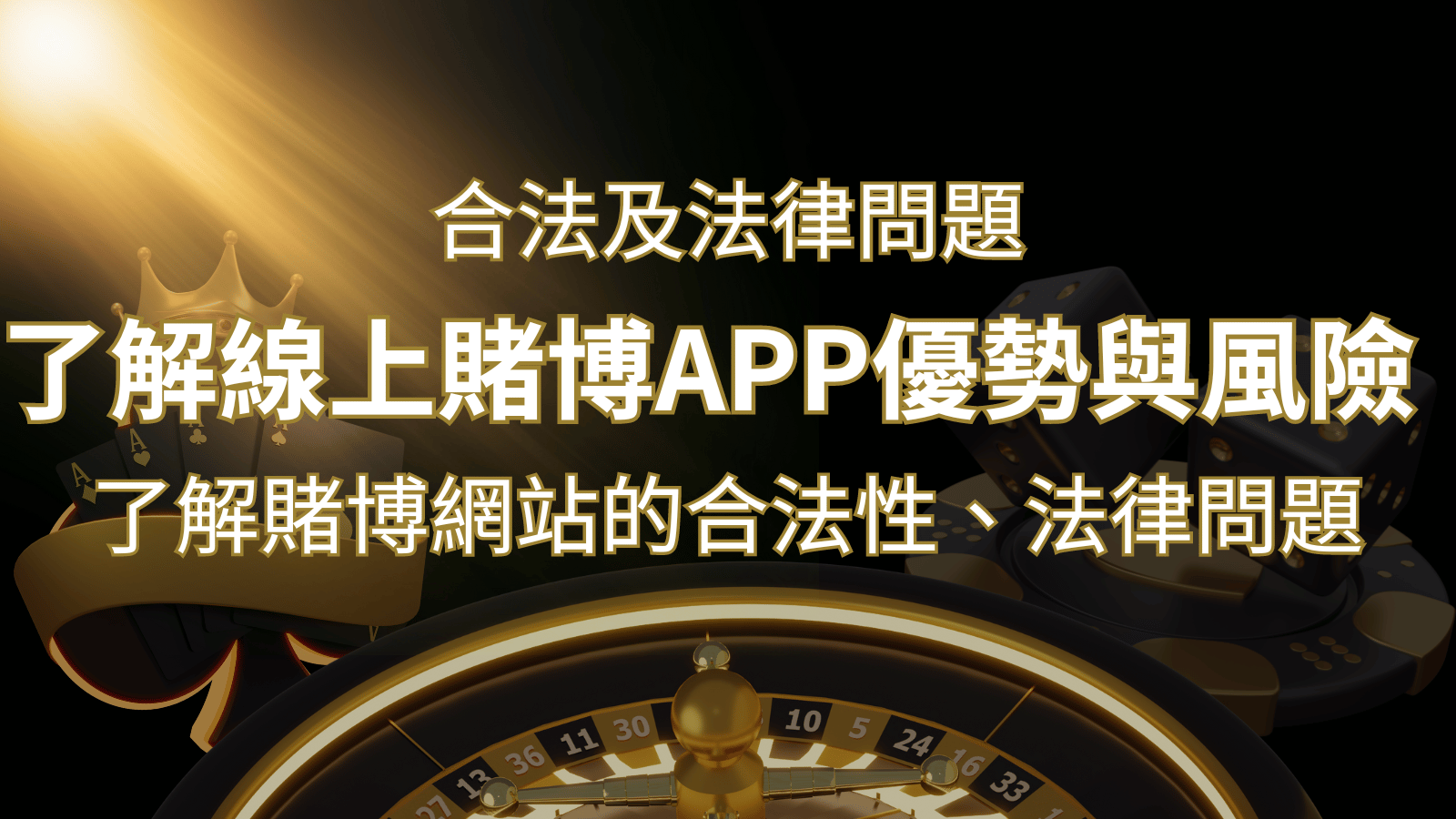 【博弈知識】了解賭博網站的合法性、法律問題及線上賭博App的優勢與風險&nbsp;| 3A娛樂城 