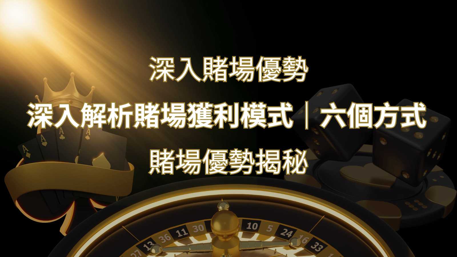 賭場優勢揭秘：深入解析賭場獲利模式的六大利用方法&nbsp;| 3A娛樂城 