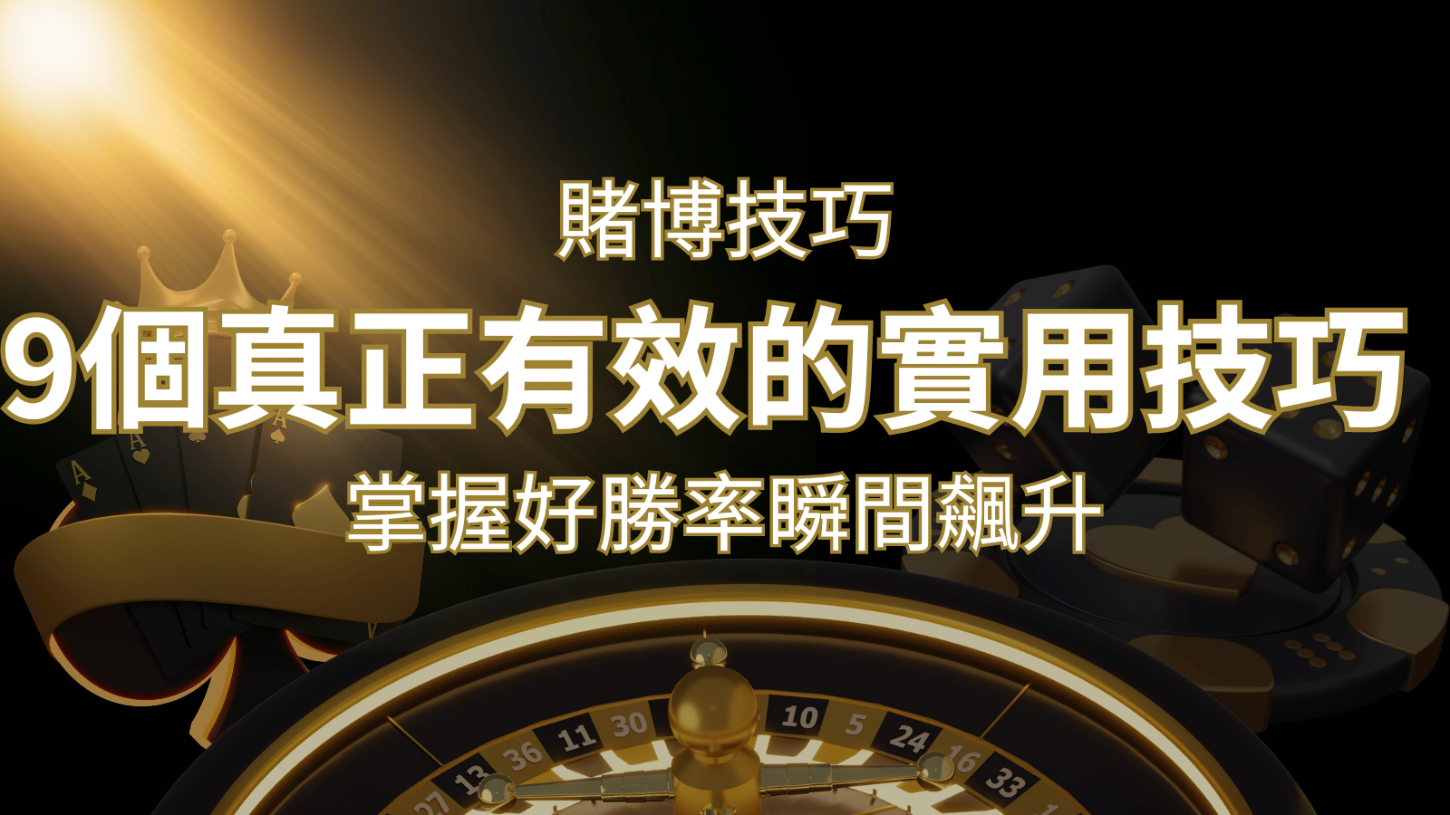 【線上賭博技巧】9個真正有效的實用技巧，勝率飆升！&nbsp;| 3A娛樂城 