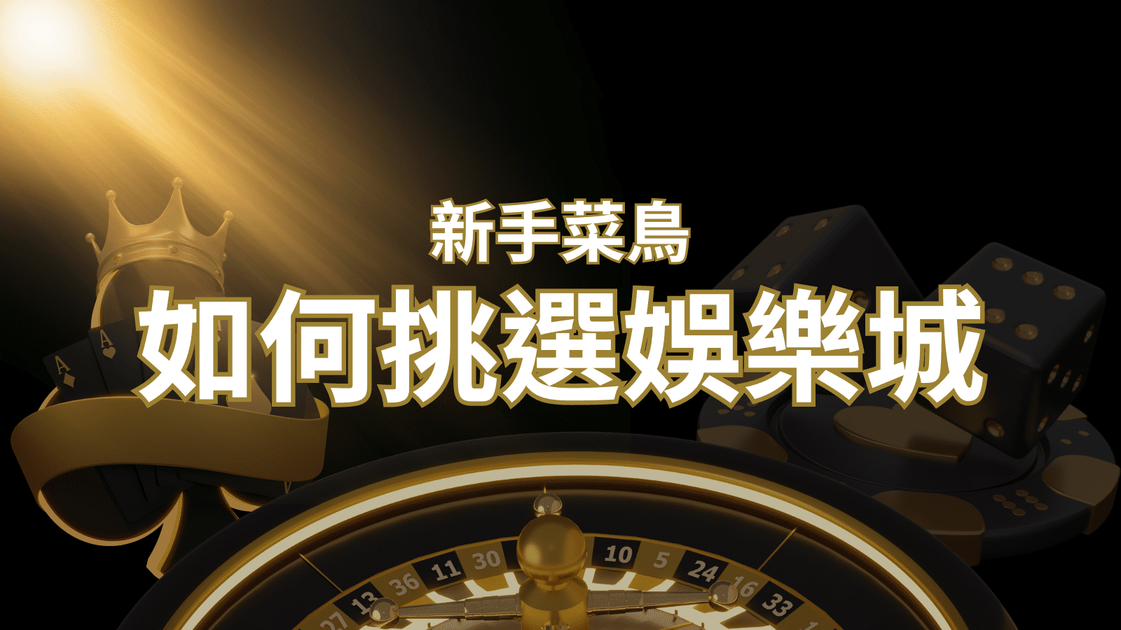 【3A娛樂城 推薦】如何挑選娛樂城 / 線上賭場？2024 最完整教學指南讓新手玩家輕鬆上手！