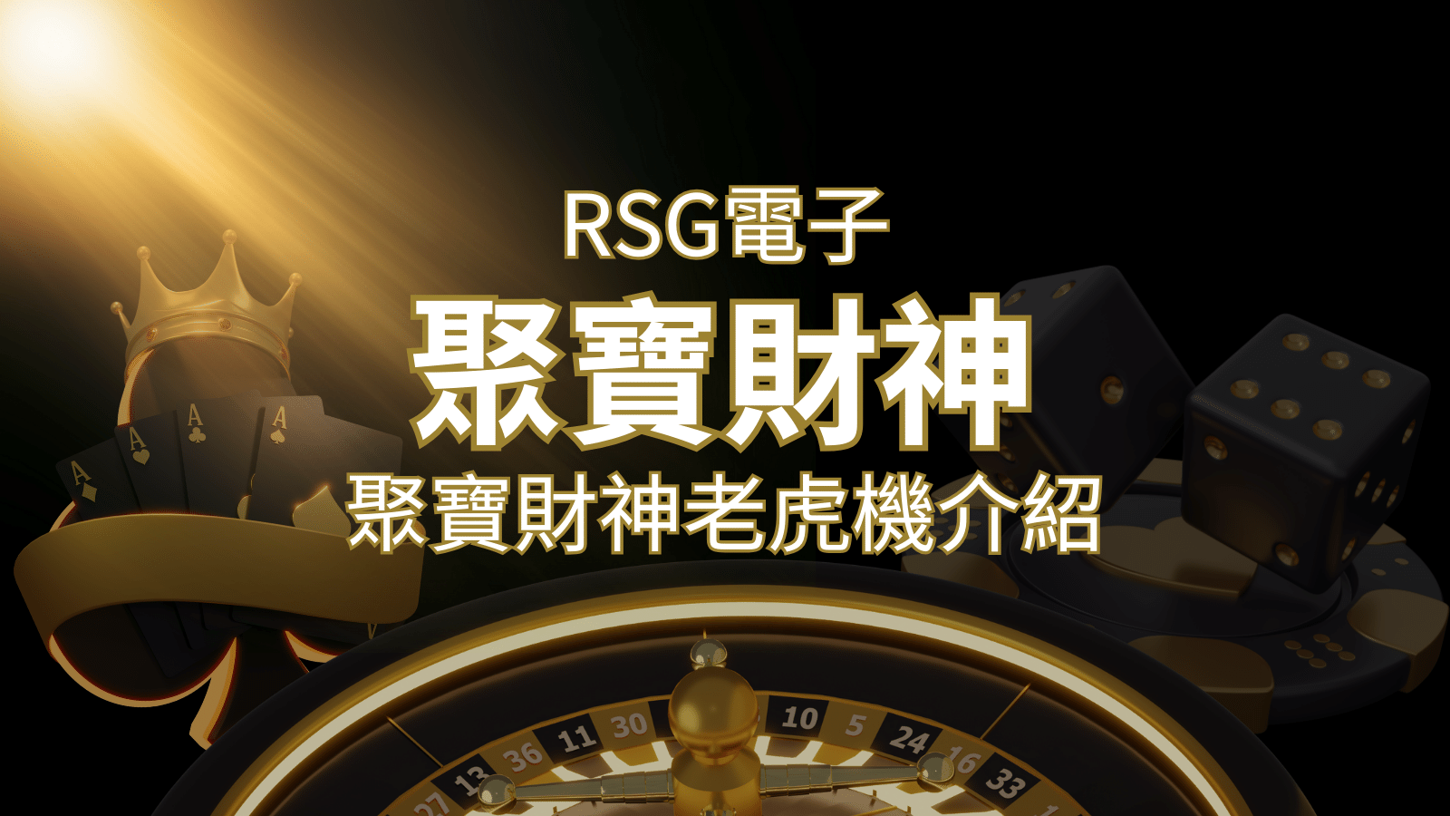 聚寶財神老虎機攻略：超高爆分76800倍，挑戰高倍數連消！&nbsp;| 3A娛樂城 