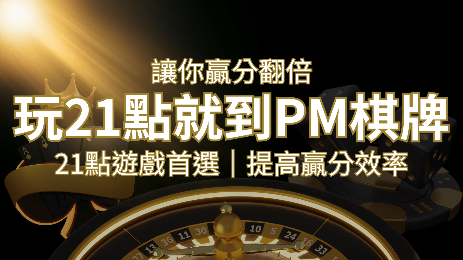 提高贏分效率！21點遊戲首選：PM棋牌帶你翻倍享受！&nbsp;| 3A娛樂城 