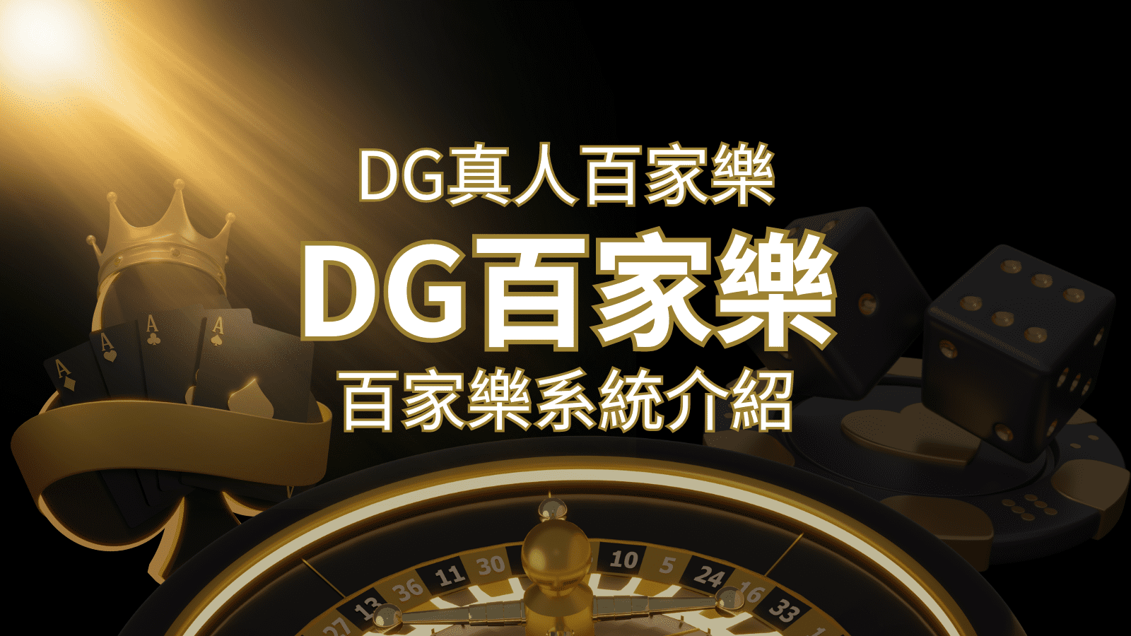 2024 DG百家樂玩法全攻略！牌路、規則、技巧一次掌握！&nbsp;| 3A娛樂城 