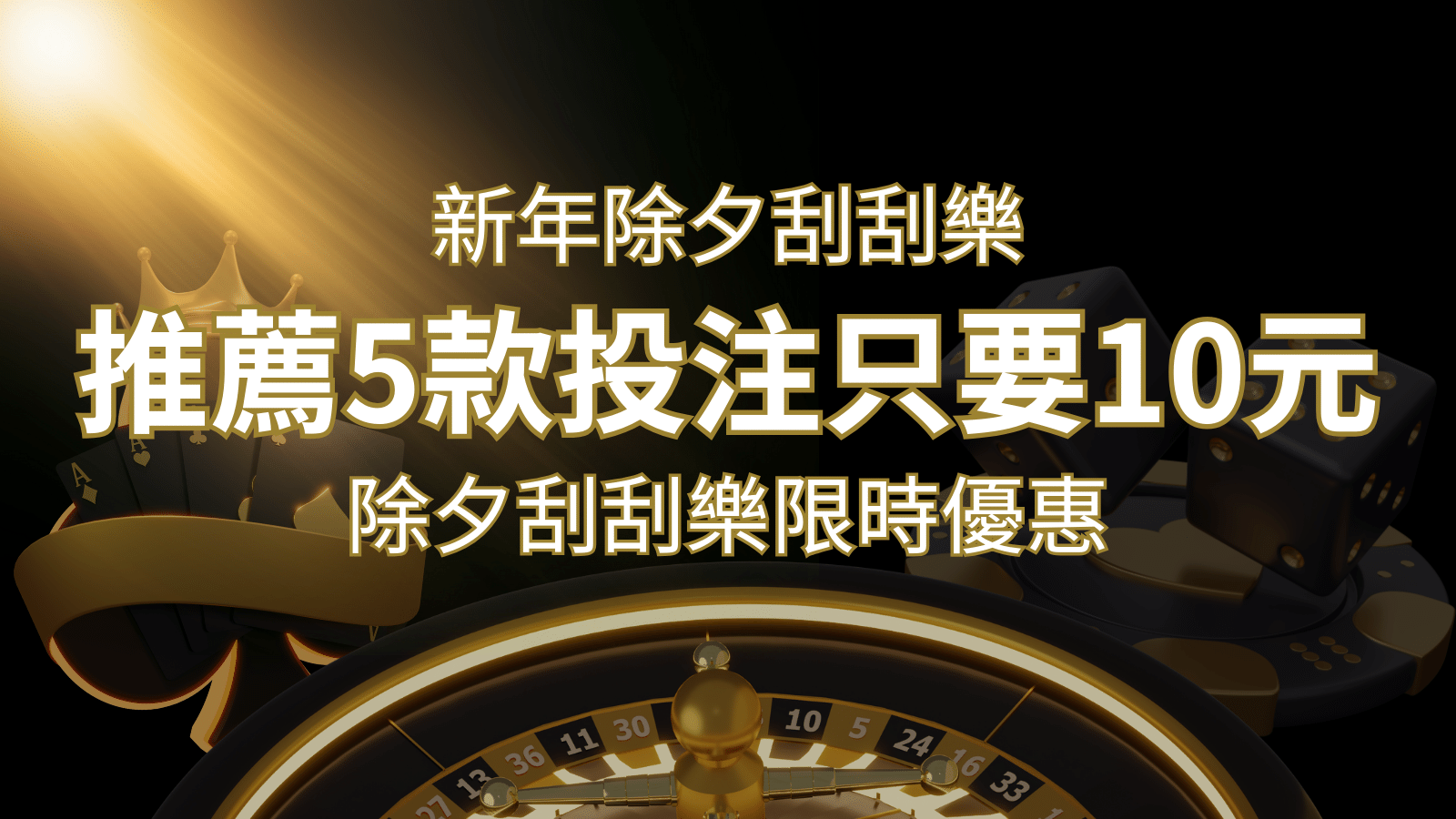2024除夕刮刮樂限時優惠：只需「10元」就有機會中頭獎!快來看有哪幾款!&nbsp;| 3A娛樂城 