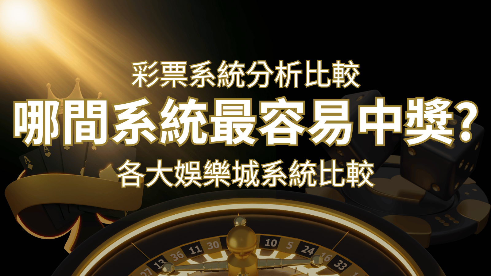 2024 DoIn彩票與各大娛樂城系統彩票分析比較，哪間系統最容易中獎？&nbsp;| 3A娛樂城 