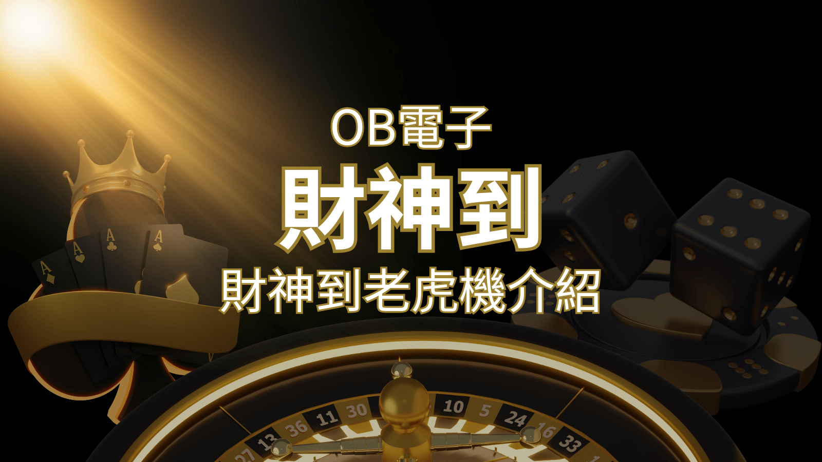 【財神到老虎機】內容介紹｜OB電子遊戲｜熱門遊戲排行&nbsp;| 3A娛樂城 