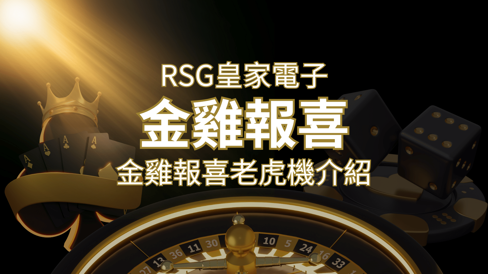 【金雞報喜老虎機】內容介紹｜RSG電子｜熱門遊戲排行&nbsp;| 3A娛樂城 