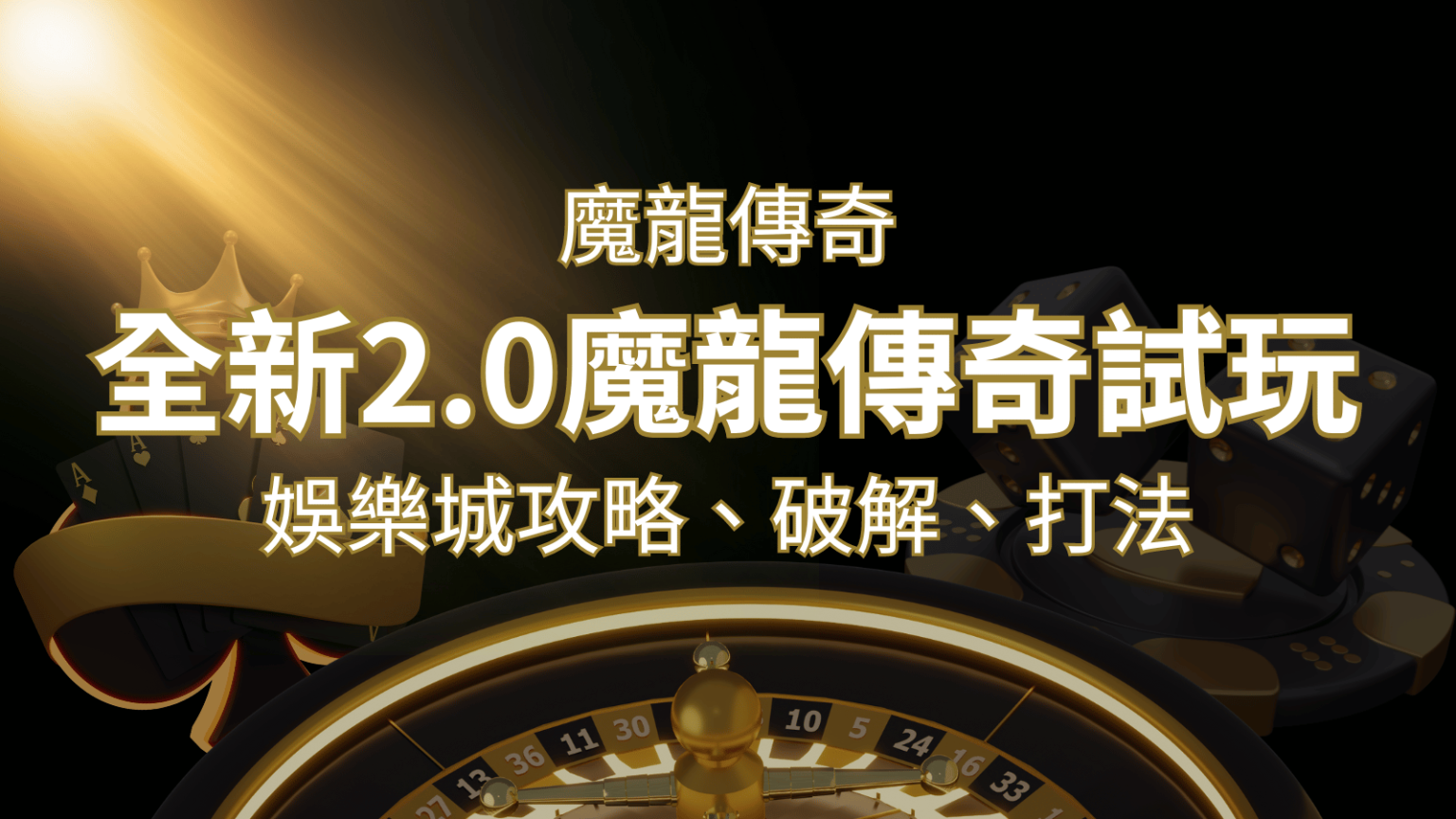【魔龍傳奇】遊戲內容介紹｜老虎機規則賠率｜熱門遊戲排行&nbsp;| 3A娛樂城 