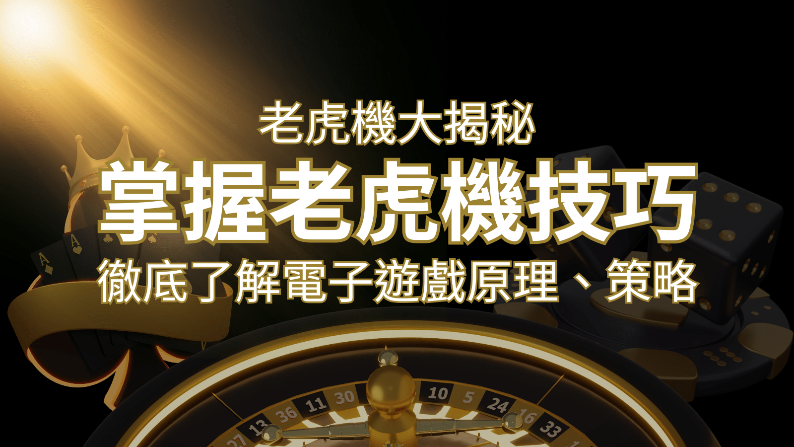 老虎機大揭秘：徹底了解電子遊戲原理、策略和風險的柏青哥指南&nbsp;| 3A娛樂城 